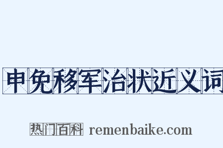 申免移军治状近义词是什么意思的图片
